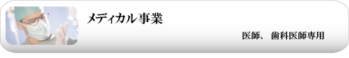 メディカル事業