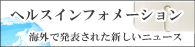 ヘルスインフォメーション