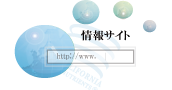 情報サイト