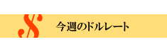 今週のドルレート