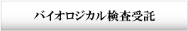 バイオロジカル検査受託