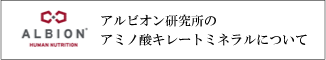 アルビオン研究所のアミノ酸キレートミネラルについて