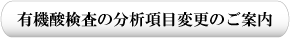 有機酸検査の分析項目変更のご案内