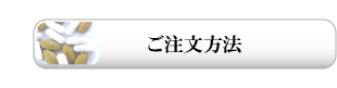 ご注文方法