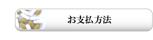 お支払方法