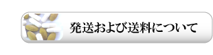 発送・送料について