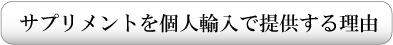 サプリメントを個人輸入で提供する理由